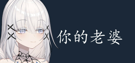 你的可爱老婆