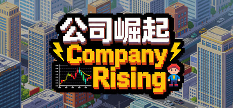 公司崛起/Company Rising 模拟游戏