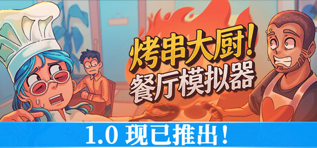 烤串大厨! 餐厅模拟器/Kebab Chefs! – Restaurant Simulator 模拟游戏