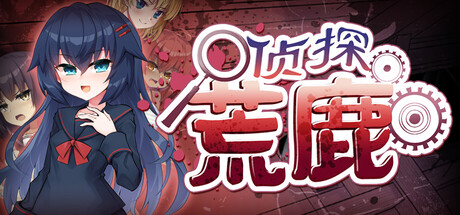 侦探荒鹿：诅咒的驱魔师