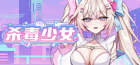 杀毒少女/Antivirus Girl 防御射击游戏