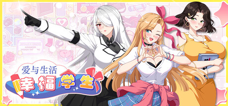 爱与生活 幸福学生 v2.2.3_2 DLC中文版