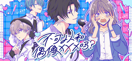 不可以和偶像XXX吗?/Can I Not Fall for Idols? 休闲游戏