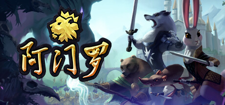 阿门罗/Armello 策略游戏