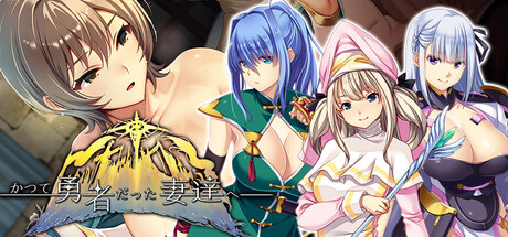 致曾经是勇者的妻子们 DLC中文版