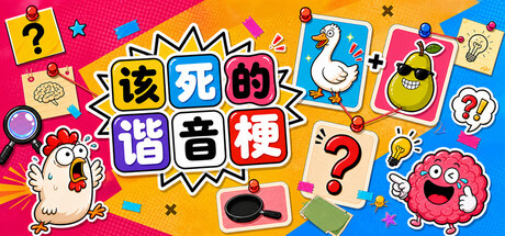 该死的谐音梗/Pun-ishment 休闲游戏