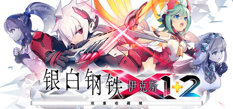 银白钢铁X 1+2 双重收藏辑/Gunvolt Chronicles: Luminous Avenger iX 1+2 Dual Collection 动作游戏
