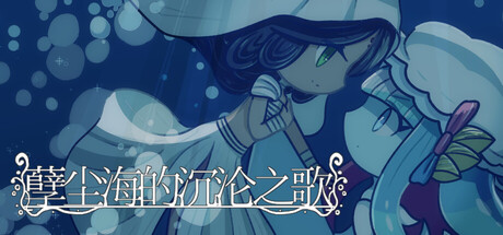 孽尘海的沉沦之歌/Drowning Song of the Stagnant Sea 冒险游戏