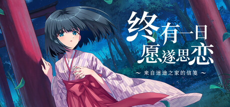 终有一日愿遂思恋 ～来自迷途之家的信笺～冒险‎游戏