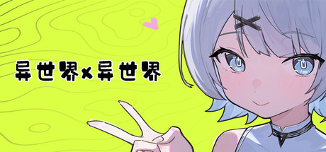 异世界X异世界/Isekai x Isekai悠闲2D游戏