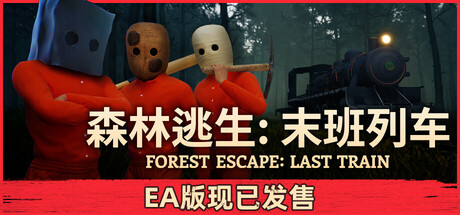 森林逃生:末班列车/Forest Escape: Last Train 恐怖游戏