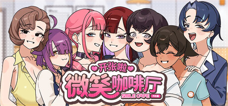 开张啦 微笑咖啡厅 Summer at Smile Cafe V1.1.4 中文版
