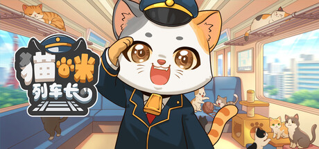 猫咪列车长/Neko Station桌面放置游戏