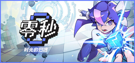 零秒:时光的归途/Ascend to ZERO 动作游戏