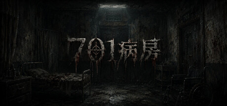 701病房 恐怖游戏