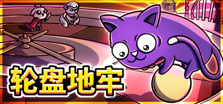 轮盘地牢/Roulette Dungeon 冒险游戏