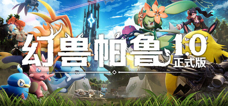 幻兽帕鲁/Palworld 冒险游戏