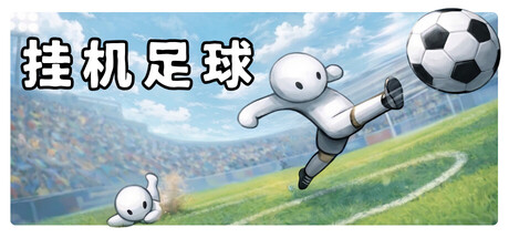 挂机足球/Goal Idle 体育游戏