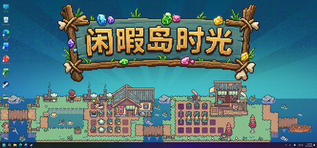闲暇岛时光/Idyll Isle