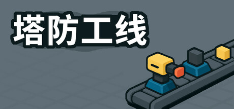 塔防攻线/TowerLine 模拟游戏
