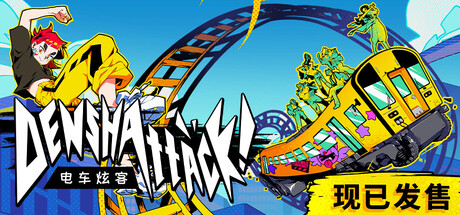 电车炫客/Denshattack! 冒险游戏