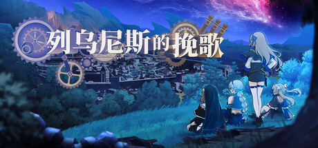 列乌尼斯的挽歌/Requiem of Reuinis 角色扮演游戏