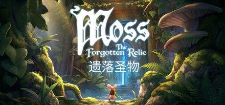 Moss：遗落圣物/Moss: The Forgotten Relic