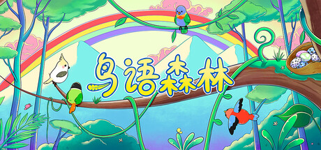 鸟语森林/Feather Land 休闲游戏