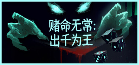赌命无常:出千为王/Cheat Death 策略游戏