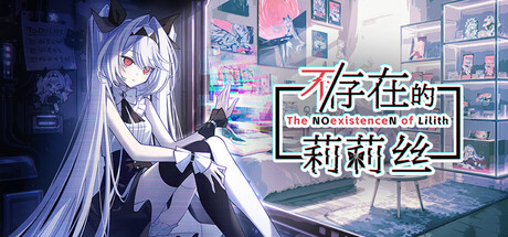 不/存在的莉莉丝/The NOexistenceN of Lilith 休闲游戏