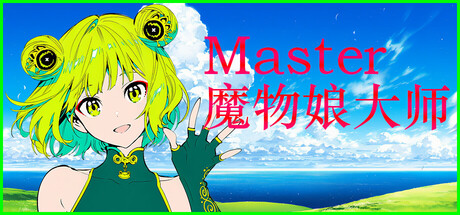 Silan: 魔物娘大师!/Silan: Monster Girl Master!冒险游戏