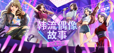 韩流偶像故事: 出道之路/K-pop Idol Stories: Road to Debut 模拟游戏