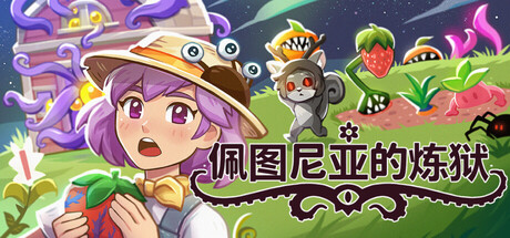 佩图尼亚的炼狱/Petunia’s Purgatory 模拟游戏
