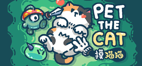 摸猫猫/Pet the Cat 休闲游戏