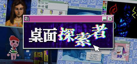 桌面探索者/Desktop Explorer 模拟游戏