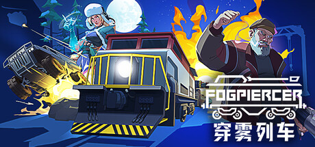 穿雾列车/Fogpiercer 策略游戏