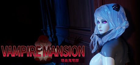 吸血鬼大厦/Vampire Mansion 恐怖游戏
