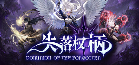 失落权柄/Dominion Of The Forgotten 动作游戏