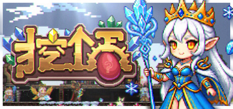 挖个蛋/Delvegg 休闲游戏