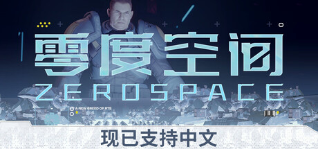 零度空间/ZeroSpace 策略游戏