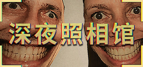 深夜照相馆/Photomaly 恐怖游戏