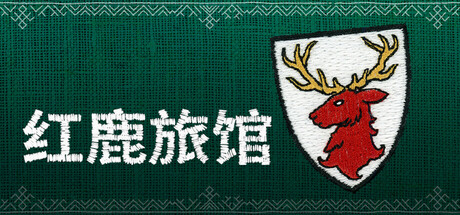 红鹿旅馆/Scarlet Deer Inn 冒险游戏