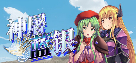 神屠蓝银/Silver Blade of Gods’ End