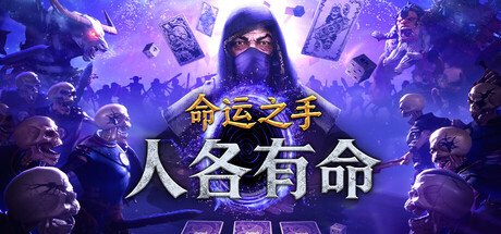命运之手：人各有命/Hand of Fate: Hordes 射击游戏