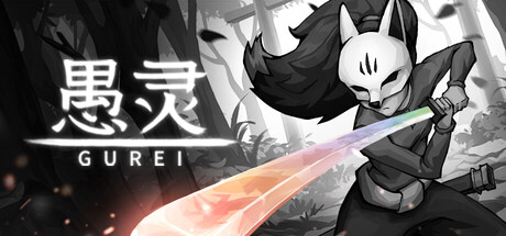 愚灵/Gurei 动作游戏