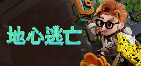 地心逃亡/Pit Panic 冒险游戏