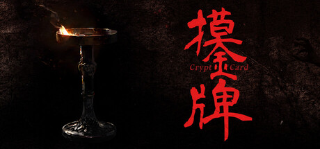 摸金牌/Crypt Card卡牌冒险游戏