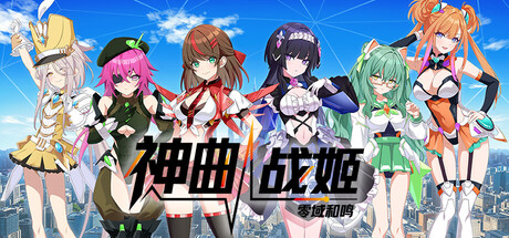 神曲战姬：零域和鸣/Valkyrie Tune: Synthesis of Souls 视觉小说游戏