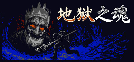 地狱之魂/Souls Inferno 角色扮演游戏