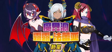 魔界洞露露·法蕾亚 新星 The Dungeon of Lulu Farea: Rebirth 官方中文版